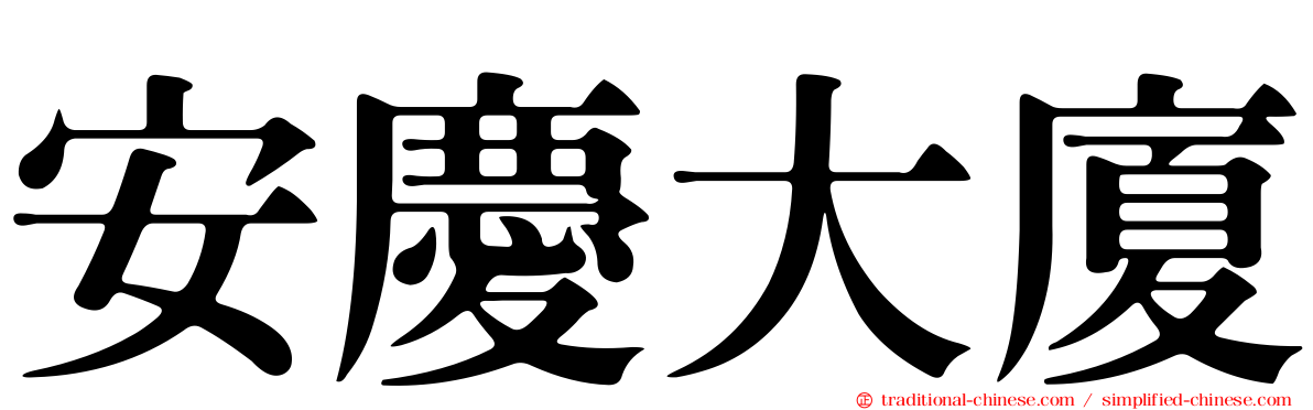 安慶大廈