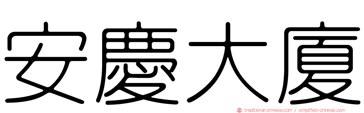 安慶大廈