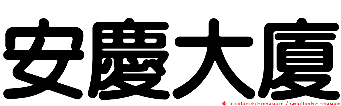安慶大廈