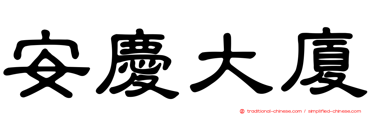 安慶大廈