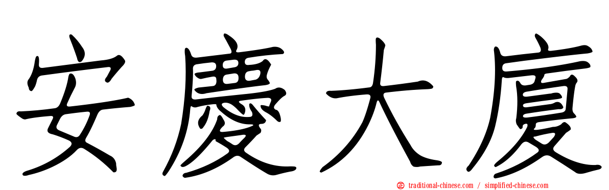 安慶大廈