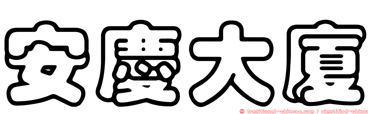 安慶大廈
