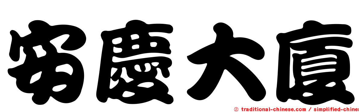 安慶大廈