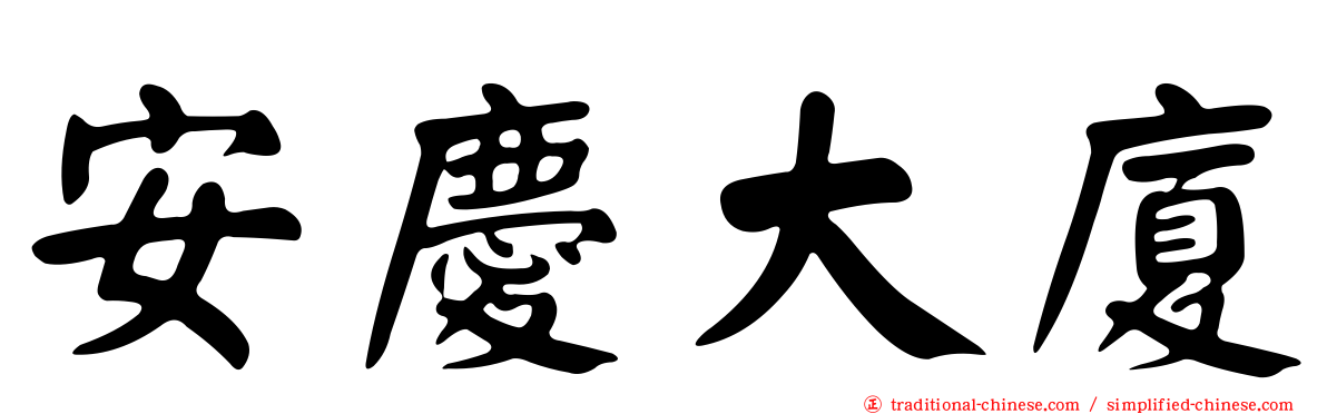 安慶大廈