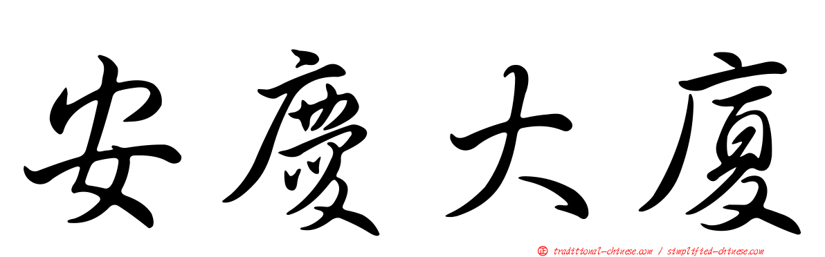 安慶大廈
