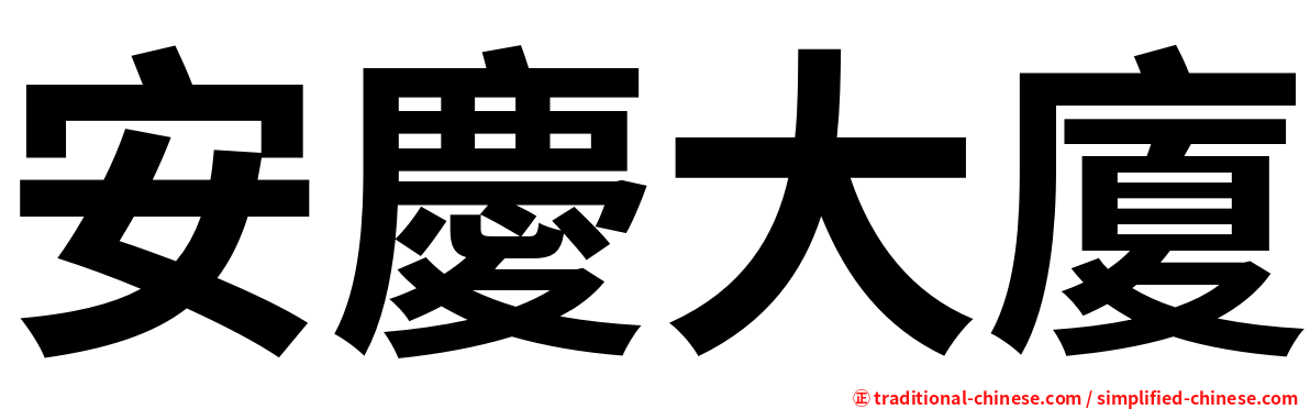 安慶大廈