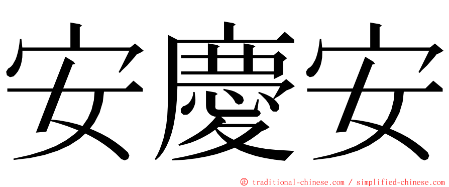 安慶安 ming font