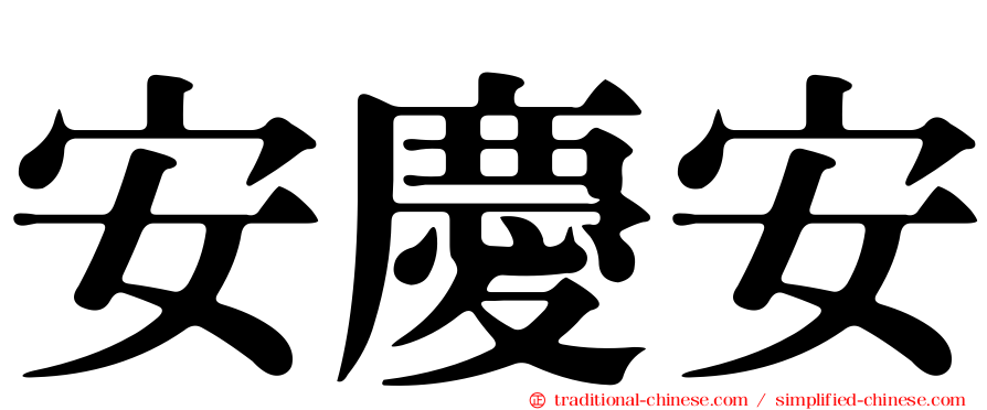 安慶安