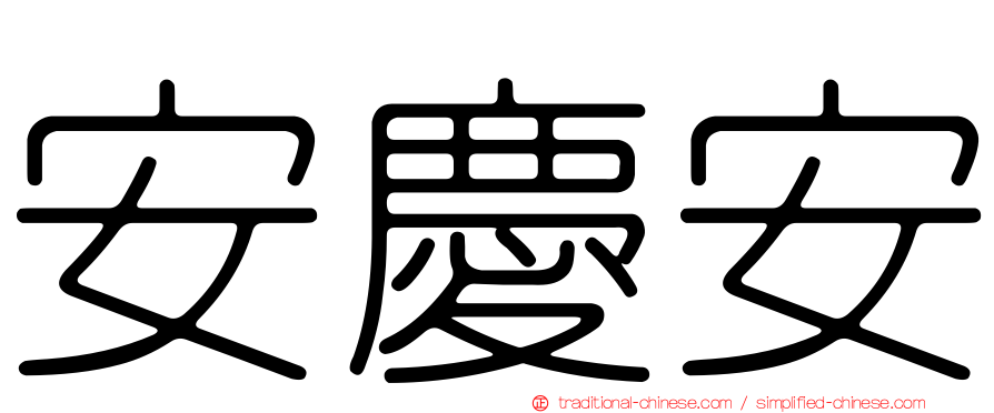 安慶安