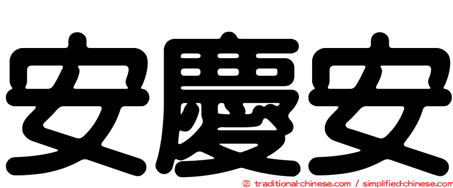 安慶安