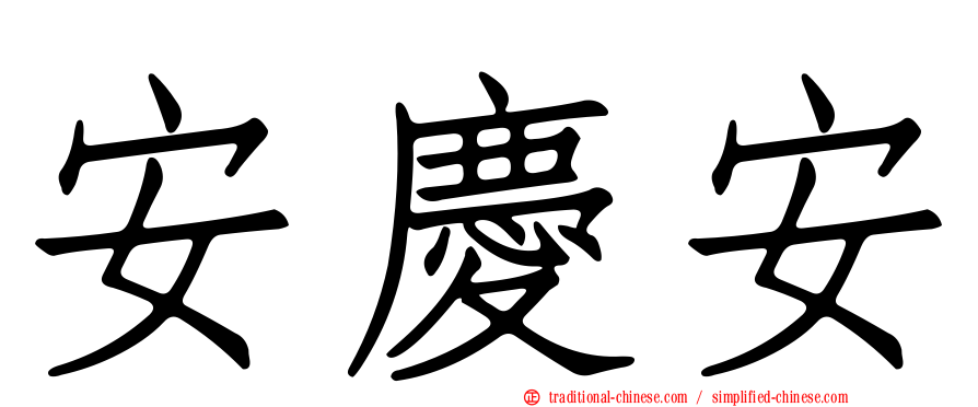 安慶安
