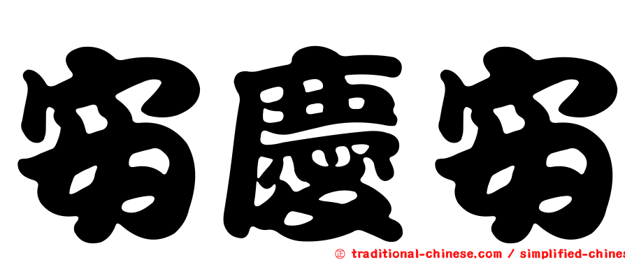 安慶安