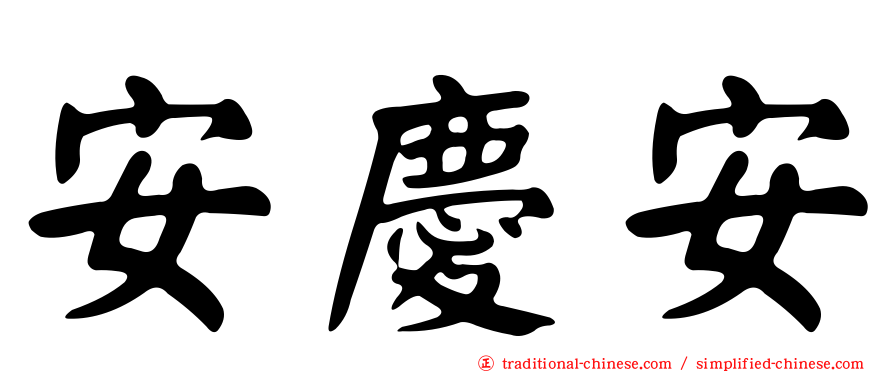 安慶安
