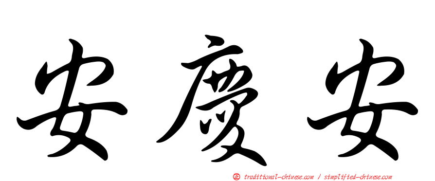 安慶安