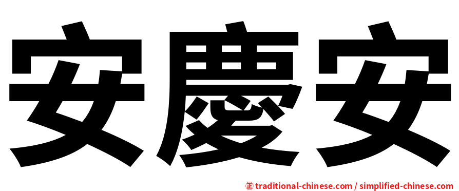 安慶安