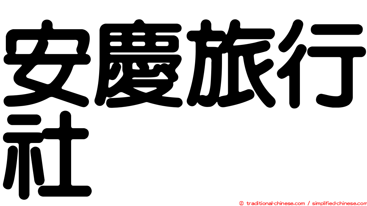 安慶旅行社