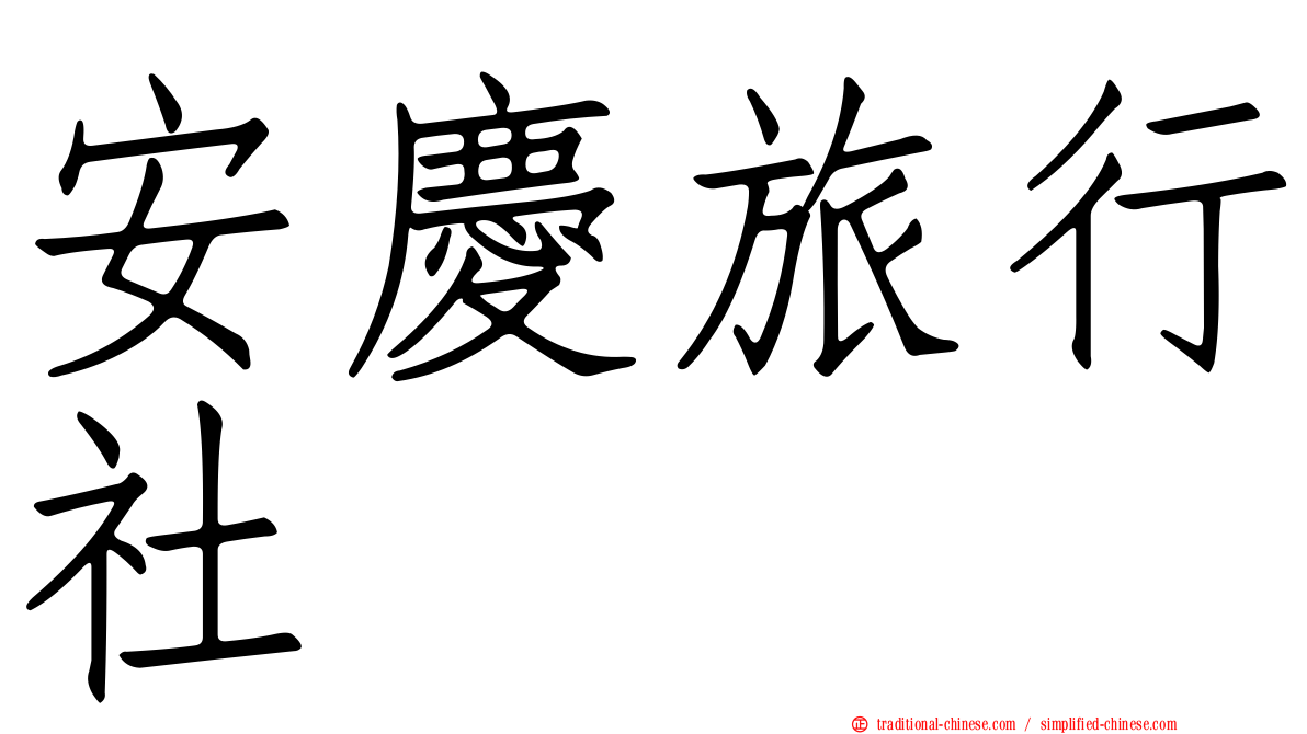 安慶旅行社