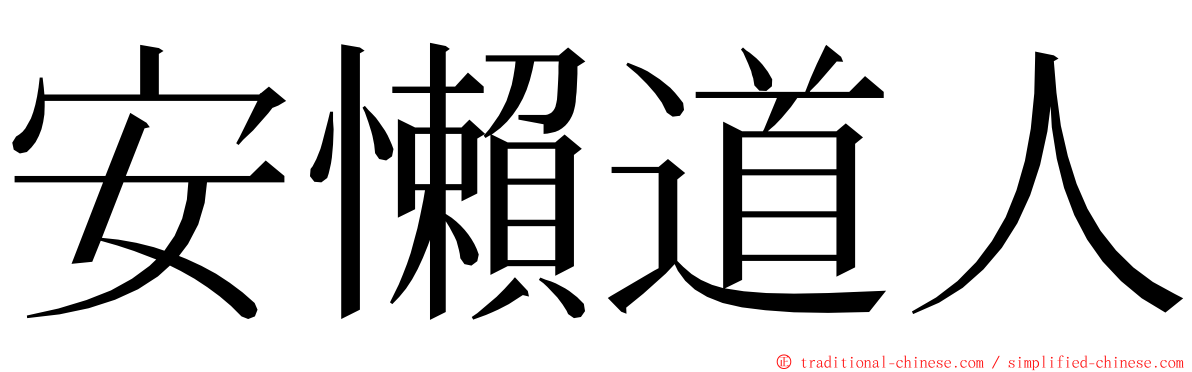 安懶道人 ming font