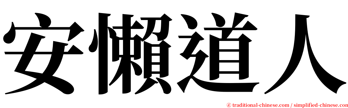 安懶道人 serif font