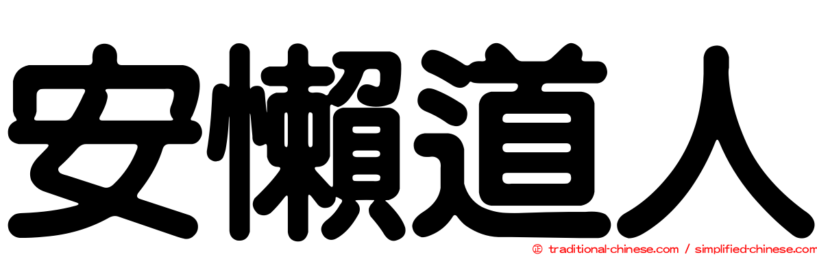 安懶道人
