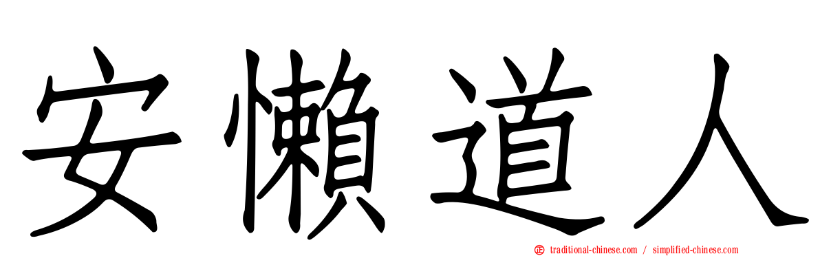 安懶道人