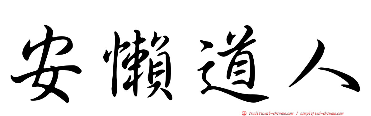 安懶道人