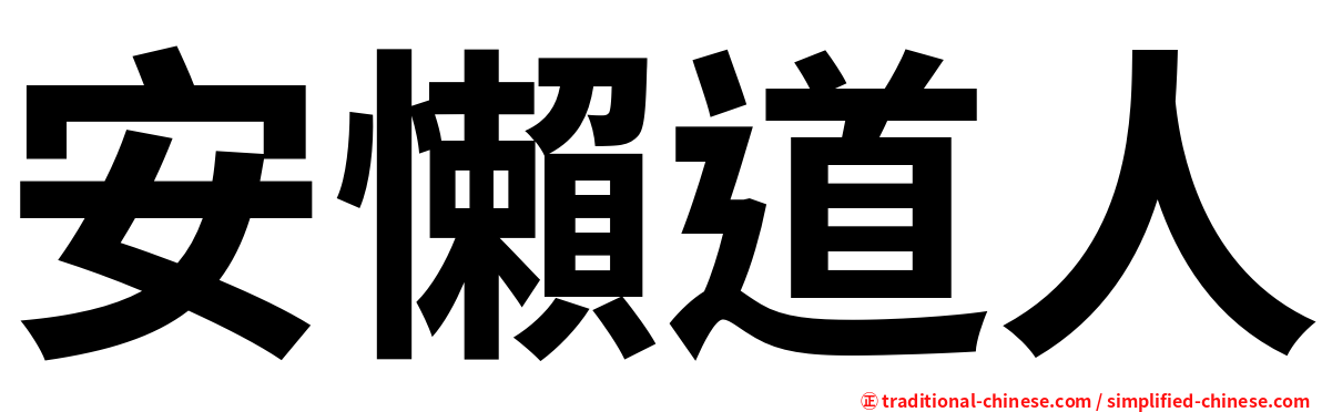 安懶道人