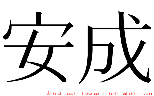 安成 ming font