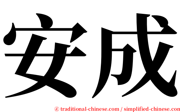 安成 serif font