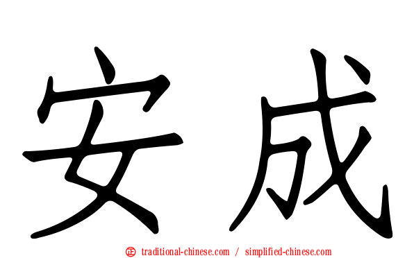 安成