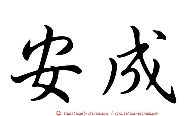 安成