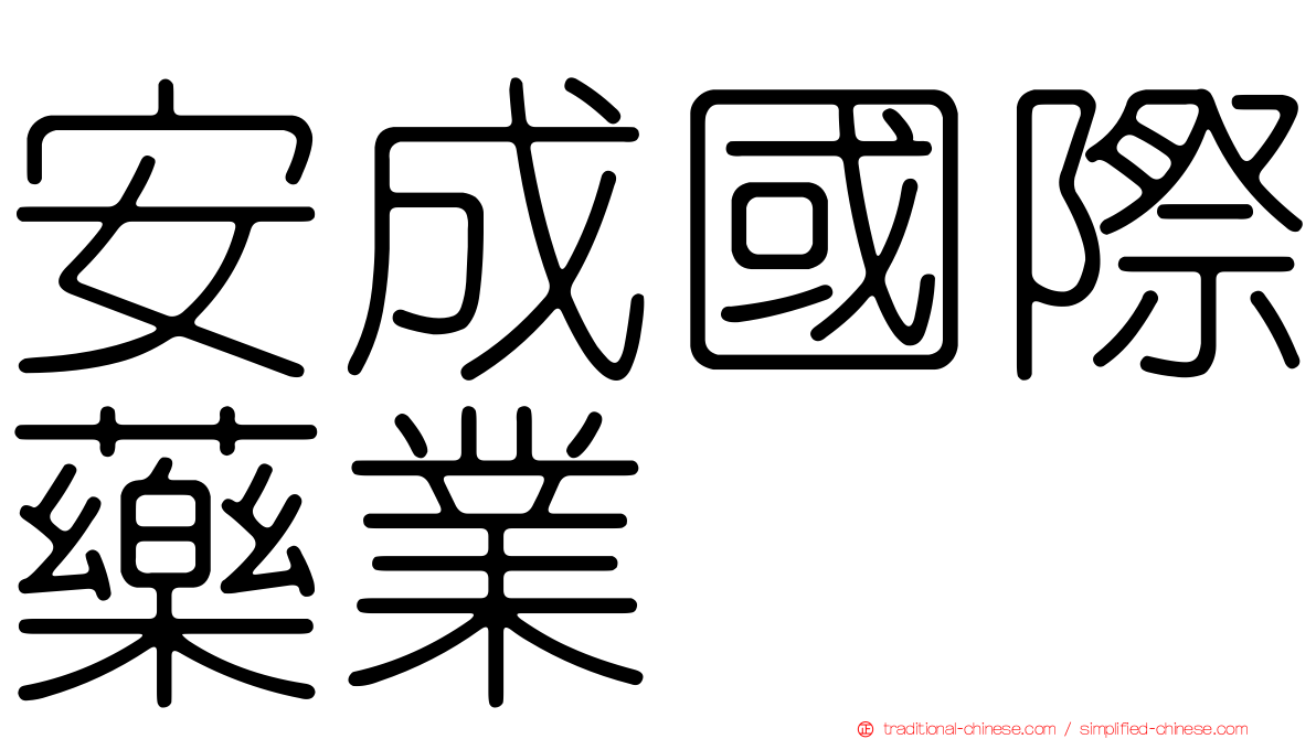安成國際藥業
