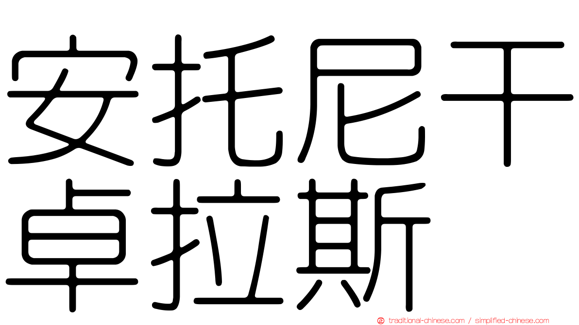 安托尼干卓拉斯