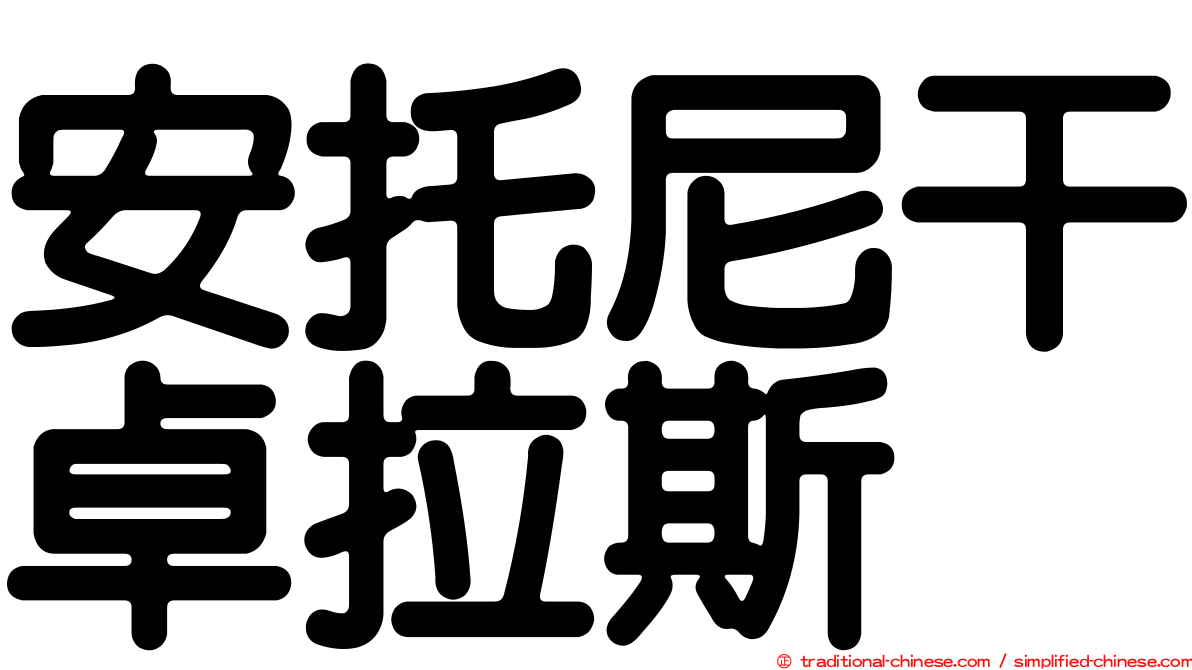 安托尼干卓拉斯