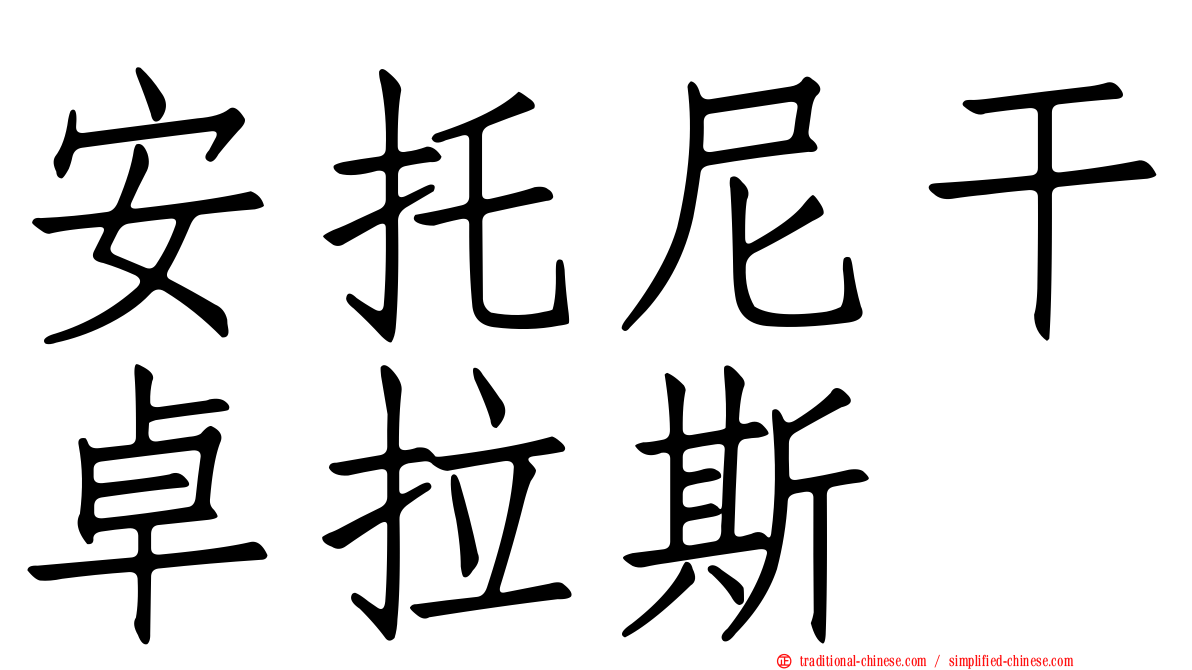 安托尼干卓拉斯