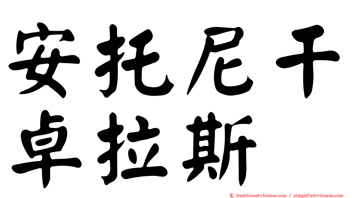 安托尼干卓拉斯
