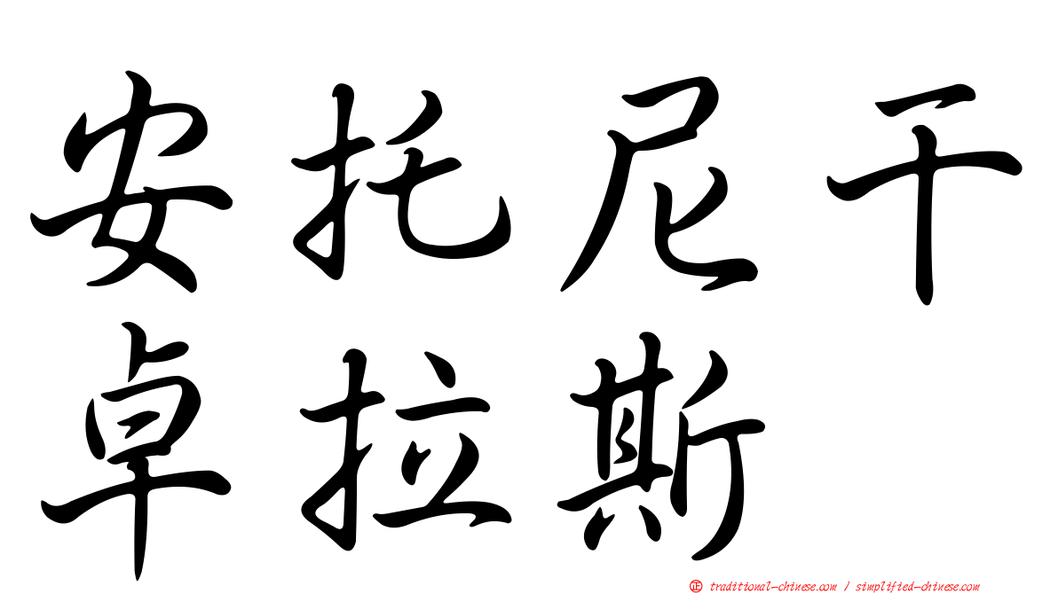 安托尼干卓拉斯