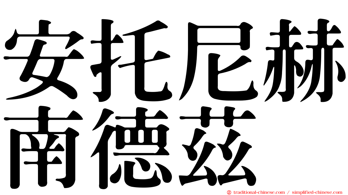 安托尼赫南德茲