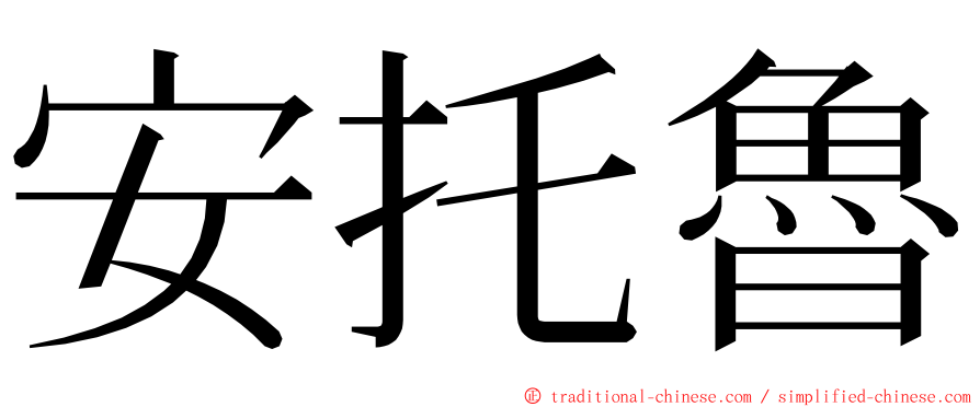 安托魯 ming font