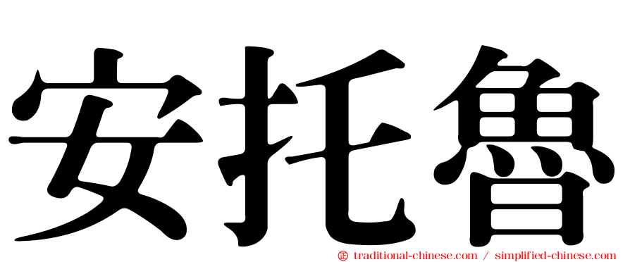 安托魯