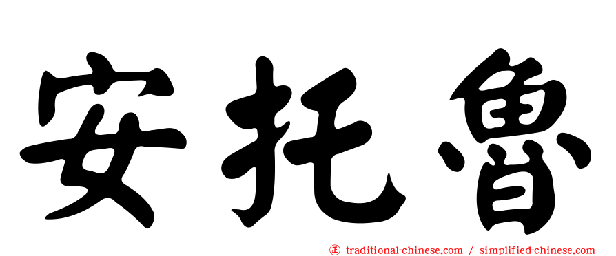 安托魯
