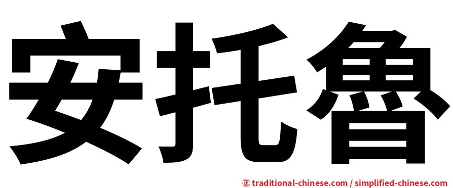 安托魯