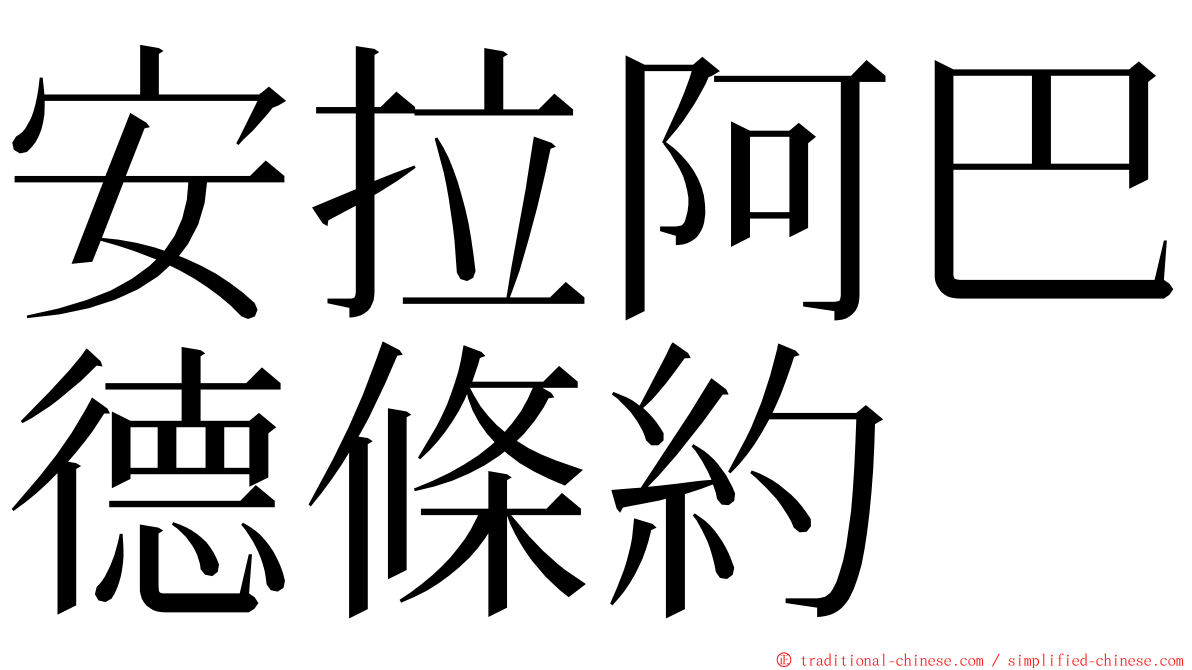 安拉阿巴德條約 ming font