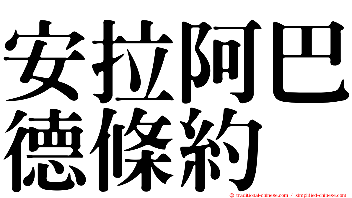 安拉阿巴德條約