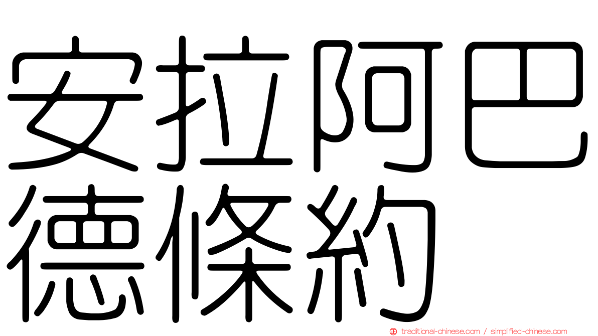 安拉阿巴德條約