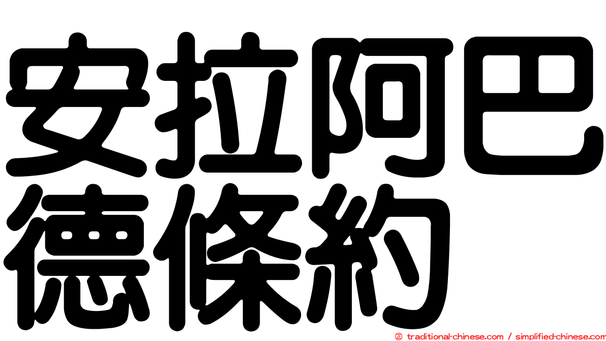 安拉阿巴德條約
