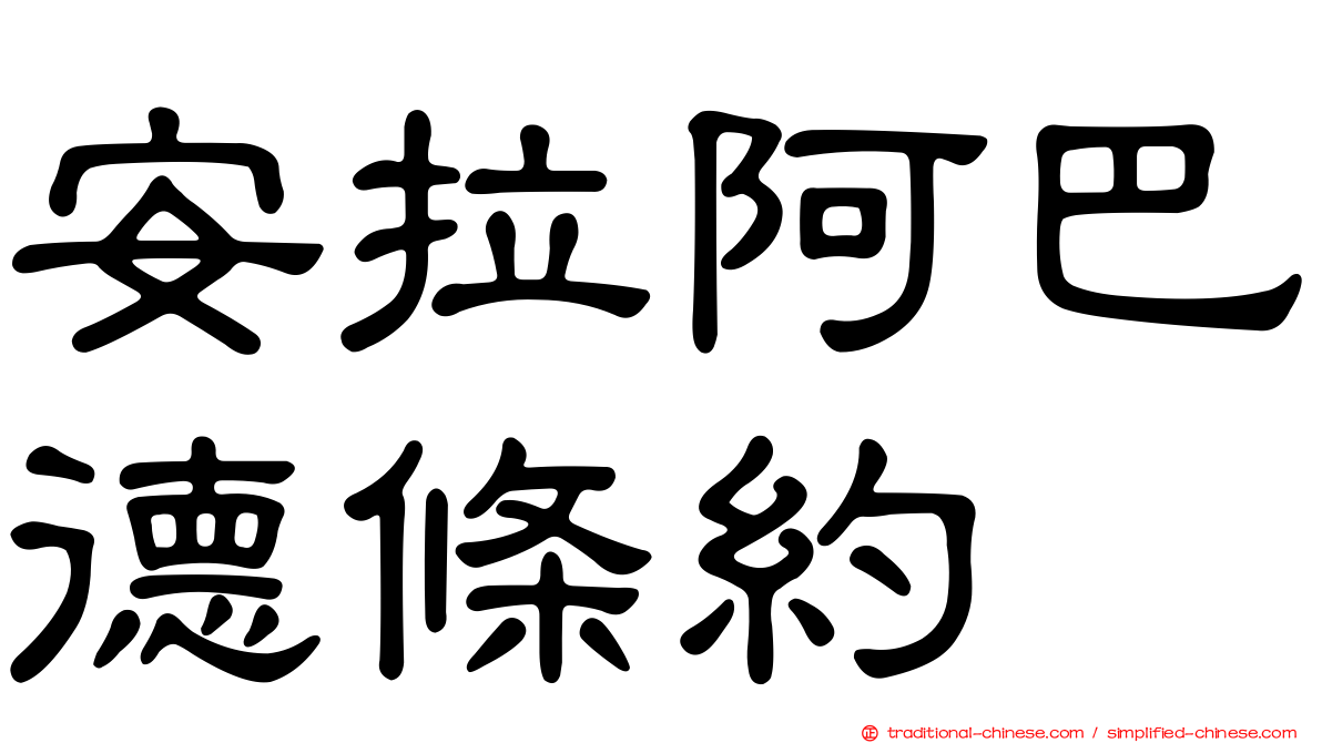 安拉阿巴德條約