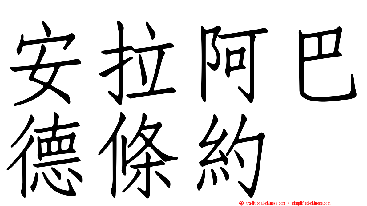 安拉阿巴德條約