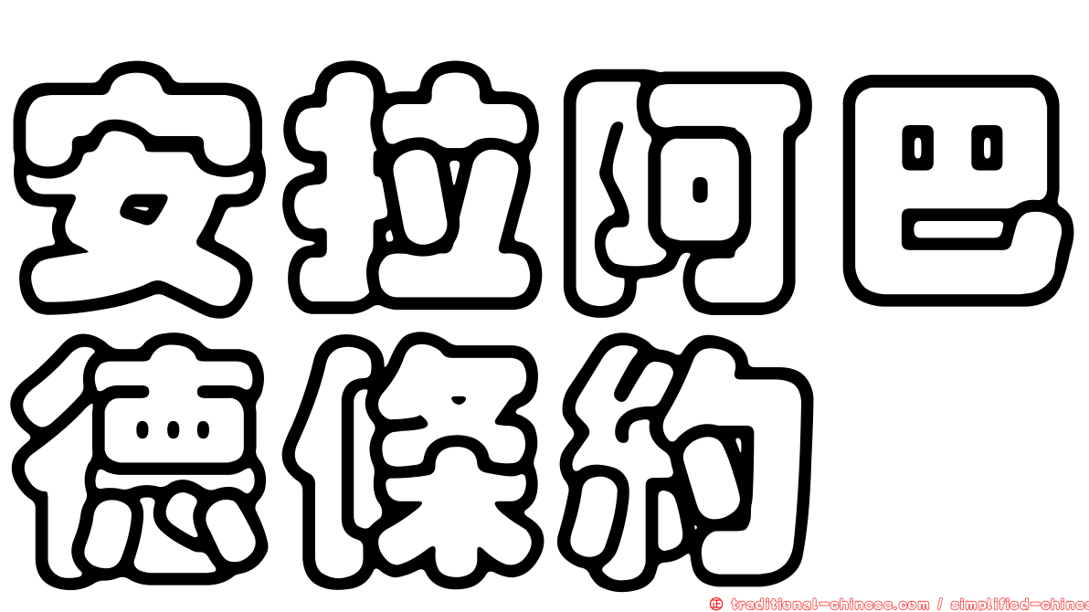 安拉阿巴德條約
