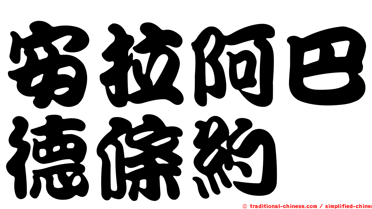 安拉阿巴德條約